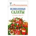 russische bücher: Бойко Е. - Великолепные салаты