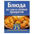 russische bücher: Заготова С. - Блюда из сои и соевых продуктов