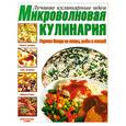 russische bücher: Резько И. - Микроволновая кулинария. Горячие блюда из птицы, рыбы и овощей