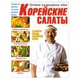russische bücher: Резько И. - Корейские салаты и другие блюда корейской кухни