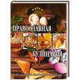 russische bücher: Резько И. - Православная кулинария