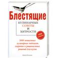 russische bücher: Иоахим Д. - Блестящие кулинарные советы и хитрости