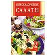 russische bücher: Резникова А. - Низкокалорийные салаты