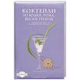 russische bücher: Рид Б. - Коктейли из водки, рома, виски, текилы