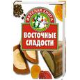 russische bücher: Жукова В. - Восточные сладости