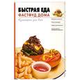 russische bücher: Пьяница М. - Быстрая еда. Фастфуд дома