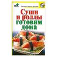 russische bücher: Костина Д. - Суши и роллы готовим дома