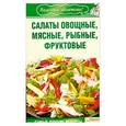 russische bücher: Гагарина А. - Салаты овощные, мясные, рыбные, фруктовые