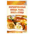 russische bücher: Гагарина А. - Фаршированные овощи, рыба, мясо и птица