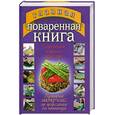 russische bücher: Смирнова Л. - Главная поваренная книга. Современное поварское искусство. Кулинарный мастер-класс от профессионала для начинающих
