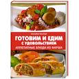 russische bücher: Бангерт Э. - Готовим и едим с удовольствием. Аппетитные блюда из фарша