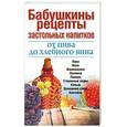 russische bücher: Нагайцев П. - Бабушкины рецепты застольных напитков. Отпива до хлебного вина