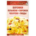 russische bücher:  - Вареники, пельмени, пирожки, чебуреки, пиццы