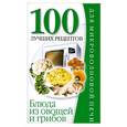 russische bücher: Зотиков Н. - Овощная и грибная кулинария