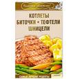 russische bücher:  - Котлеты, биточки, тефтели, шницели