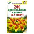 russische bücher:  - 200 оригинальных салатов за 5 минут