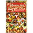 russische bücher: Евгений Мороз - Украшение блюд праздничного стола