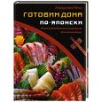 russische bücher: Кеко Хирадзаки - Готовим дома по-японски