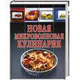 russische bücher: Волкова В. - Новая микроволновая кулинария