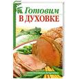 russische bücher: Костина Д. - Готовим в духовке