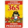 russische bücher: Синько И. - 365 лучших рецептов. Готовим для малышей