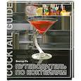 russische bücher: Ри В. - Путеводитель по коктейлям