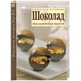 russische bücher: Коркунов А. - Шоколад: Наслаждение вкусом