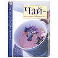 russische bücher:  - Чай - искусство, доступное всем