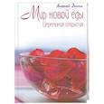 russische bücher: Дыма А. - Мир новой еды. Церемония открытия