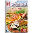 russische bücher:  - Микроволновая кухня