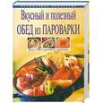 russische bücher: Михайлова И. - Вкусный и полезный обед из пароварки