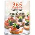 russische bücher: Савина Е. - 365 рецептов закусок и бутербродов