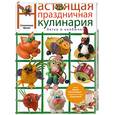 russische bücher: Степанова И. - Настоящая праздничная кулинария