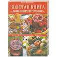 russische bücher: Сугробов В. - Золотая книга домашних заготовок