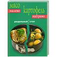 russische bücher: Невальская В. - Мясо налево. Картофель направо. Раздельный стол