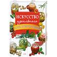 russische bücher:  - Искусство идеального консервирования
