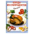 russische bücher: Силаева К. - Блюда из субпродуктов