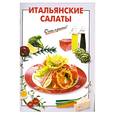 russische bücher: Выдревич Г. - Итальянские салаты