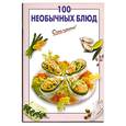 russische bücher: Выдревич Г. - 100 необычных блюд