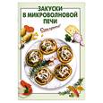 russische bücher: Выдревич Г. - Закуски в микроволновой печи