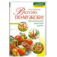 russische bücher: Боровская Э. - Вкусно, по-мужски!