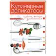 russische bücher: Мильман Е. - Кулинарные деликатесы и другие женские удовольствия