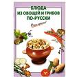 russische bücher: Выдревич Г. - Блюда из овощей и грибов по-русски