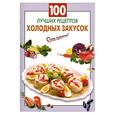 russische bücher: Выдревич Г. - 100 лучших рецептов холодных закусок