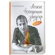 russische bücher: Дыма А.А. - Легкие волнующие закуски: Возвращение наслаждения