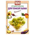 russische bücher: Выдревич Г. - 100 лучших салатов для тонкой талии