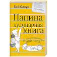 russische bücher: Слоун Б. - Папина кулинарная книга