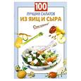 russische bücher: Выдревич Г. - 100 лучших салатов из яиц и сыра