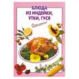 russische bücher: Выдревич Г. - Блюда из индейки, утки, гуся