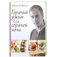 russische bücher: Дыма А. - Горячий ужин для горячей ночи